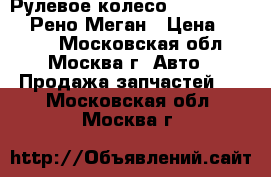 Рулевое колесо  Renault Megan Рено Меган › Цена ­ 2 300 - Московская обл., Москва г. Авто » Продажа запчастей   . Московская обл.,Москва г.